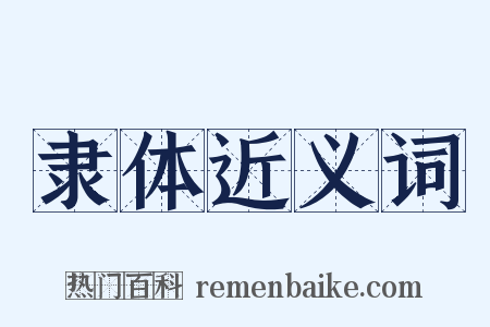 隶体近义词是什么意思的图片